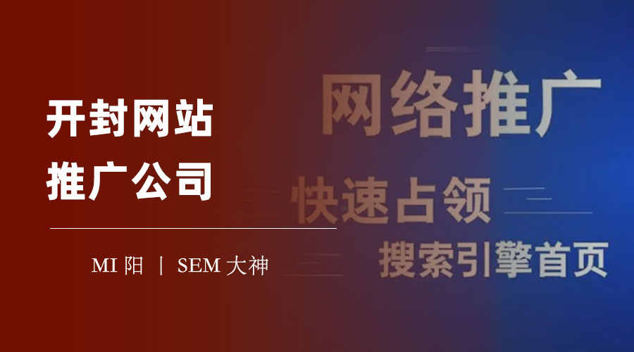 开封网站推广公司：如何让你的网站在百度上排名第一