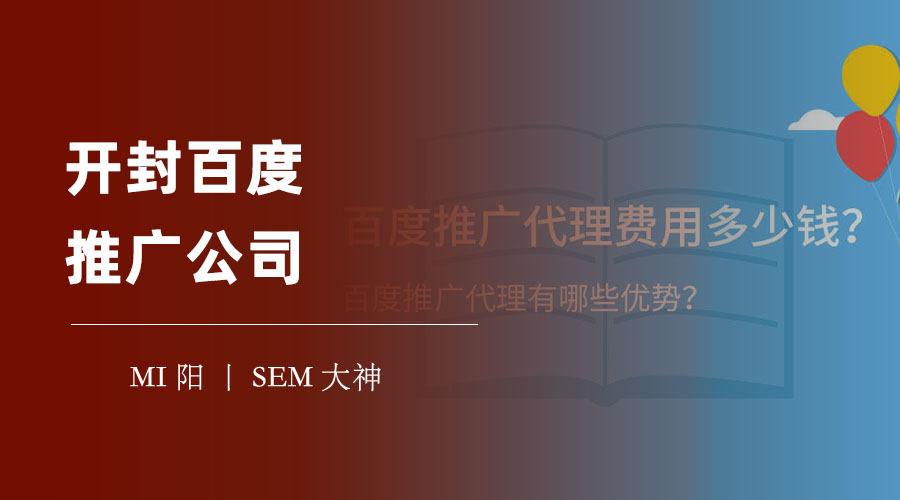开封百度推广公司：如何找到一家专业、可靠、高效的合作伙伴？