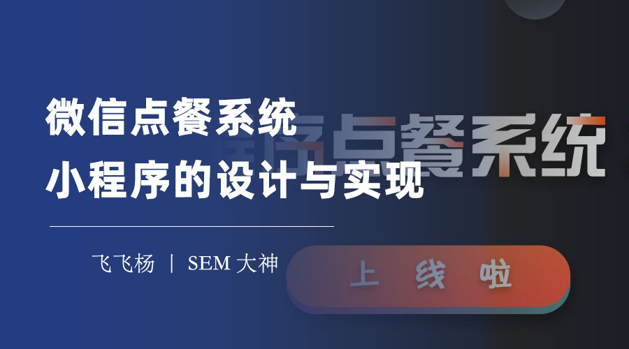 微信点餐系统小程序的设计与实现：让用户和餐厅都受益的在线点餐平台