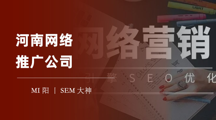 河南网络推广公司：让你的网站、产品、服务在互联网上火爆起来的四大秘诀！