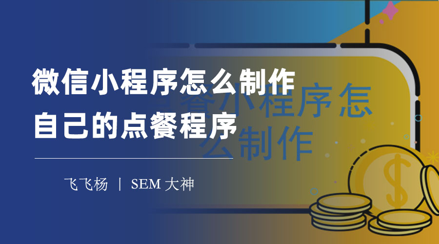 微信小程序怎么制作自己的点餐程序：不用编程，轻松搞定