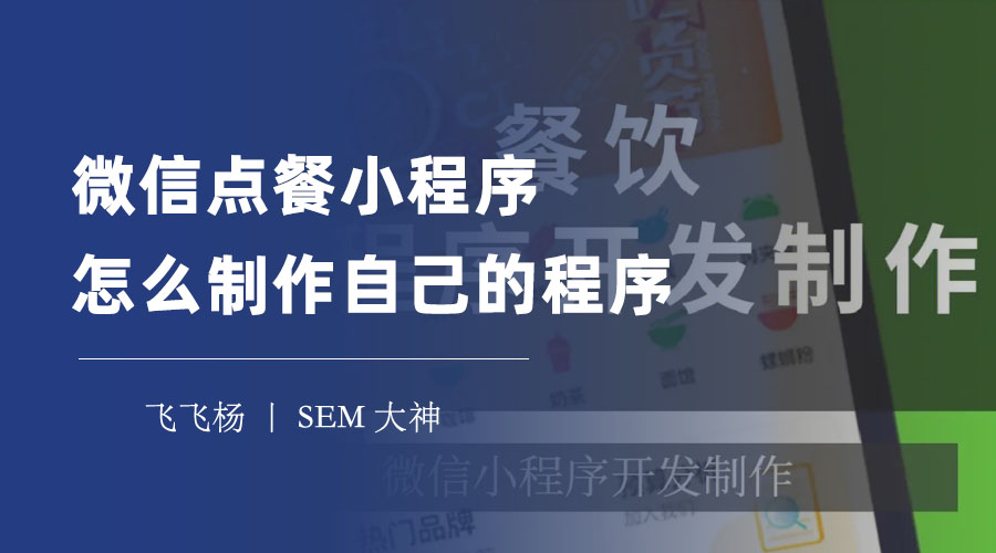 微信点餐小程序怎么制作自己的程序：只需五步，让你的餐厅更智能！