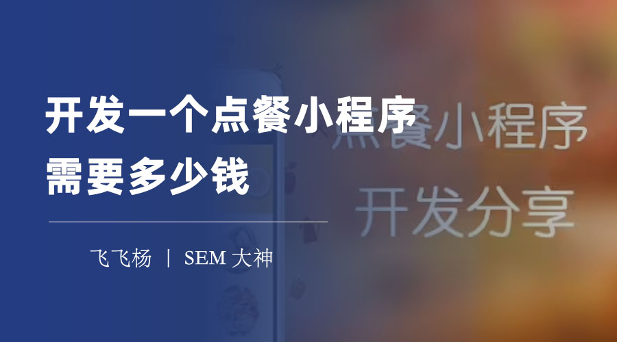 开发一个点餐小程序需要多少钱？别被坑了，这里有最详细的价格分析和建议！