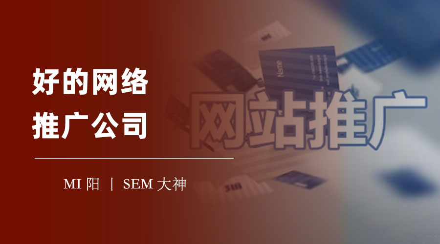 好的网络推广公司：如何找到一个能够为你创造价值的网络推广合作伙伴？