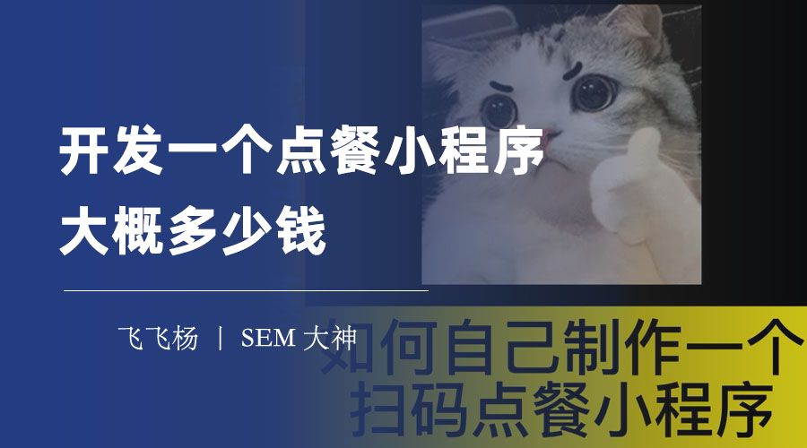 开发一个点餐小程序大概多少钱？小编为你揭晓点餐小程序的真实开发成本！