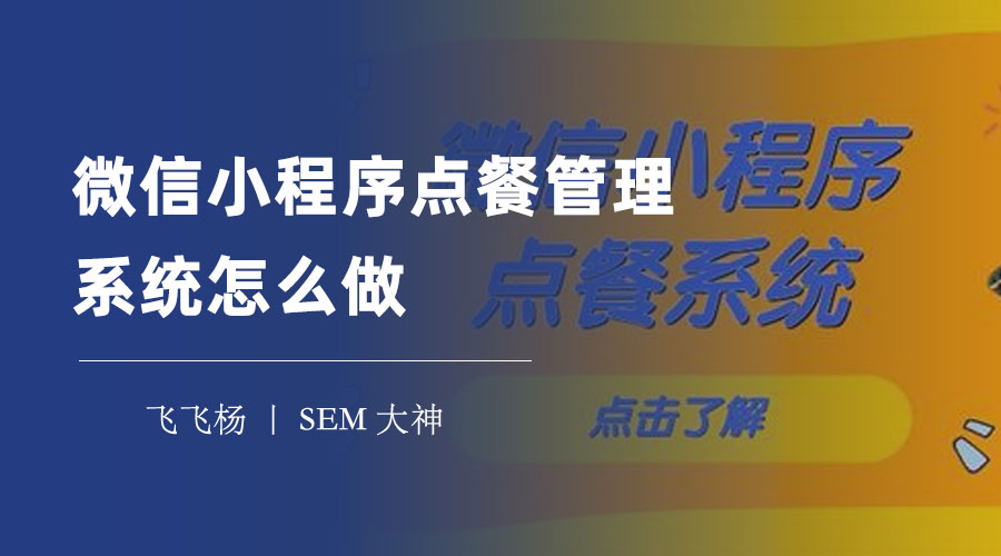 微信小程序点餐管理系统怎么做？跟着这四个步骤，你也可以做出来！