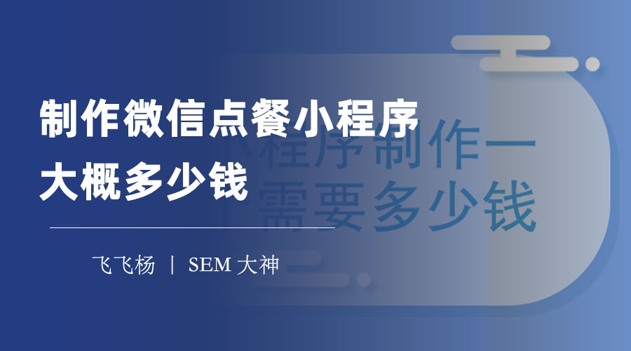 制作微信点餐小程序大概多少钱？不同的开发方式，费用差距竟然这么大！