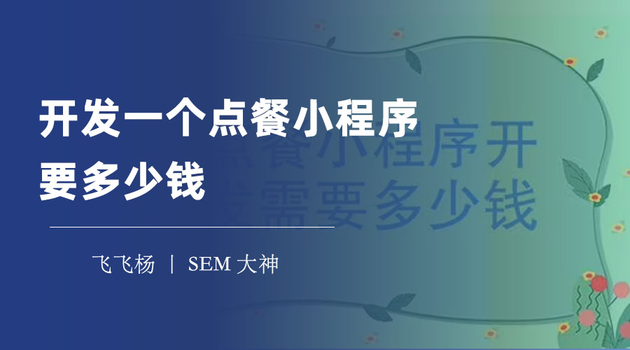 开发一个点餐小程序要多少钱？一文告诉你点餐小程序开发的各种因素和费用范围！