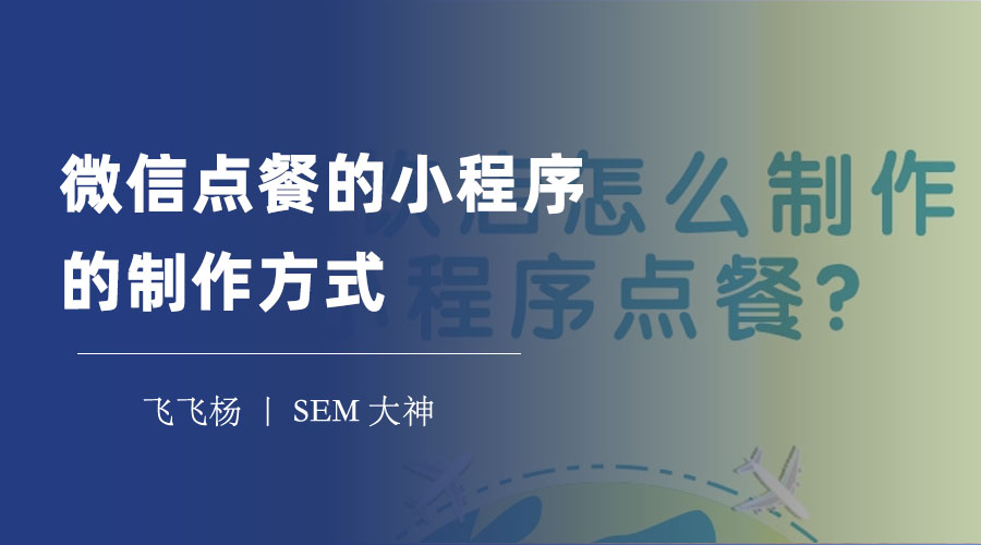 微信点餐小程序的制作方式：三步走，快速拥有自己的小程序