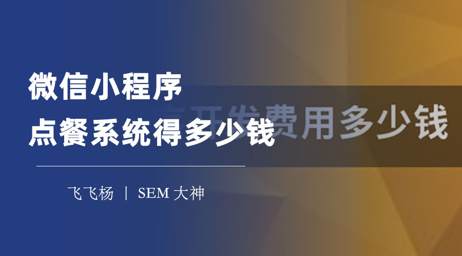 微信小程序点餐系统得多少钱？不同的开发方式，价格相差几倍！