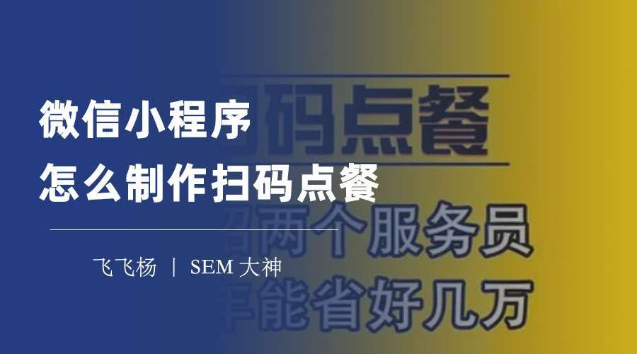 微信小程序扫码点餐系统：如何用微信打造自己的智能餐厅？