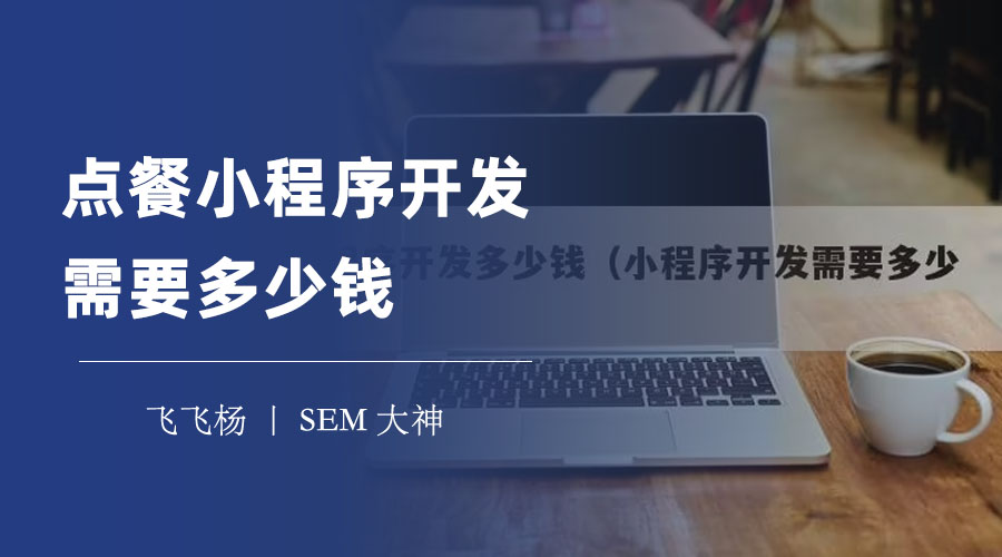 点餐小程序开发需要多少钱？看完这篇文章，你就知道了！