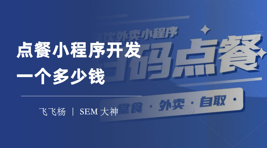 点餐小程序开发一个多少钱？这里有最详细的分析和报价！