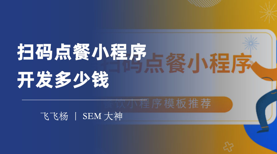 扫码点餐小程序开发多少钱？看这篇文章就够了！