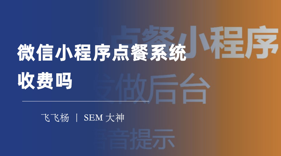 微信小程序点餐系统收费吗？看完这篇文章，你就知道了！