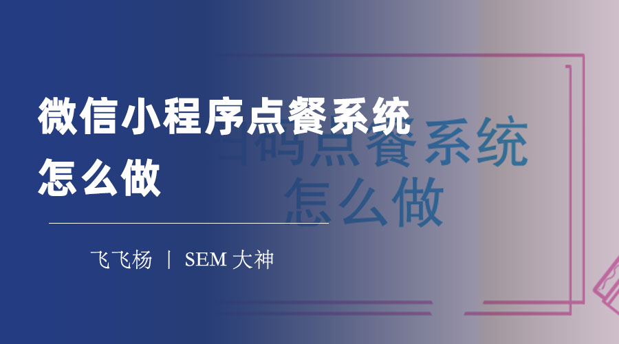 微信小程序点餐系统怎么做：从注册到发布，六步教你打造自己的点餐系统