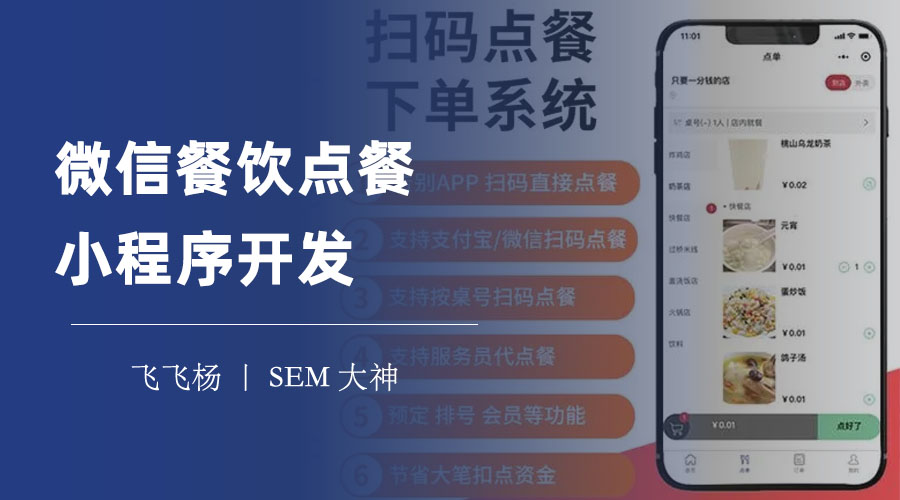 微信餐饮点餐小程序开发：如何打造一个便捷、智能、互动的在线点餐系统