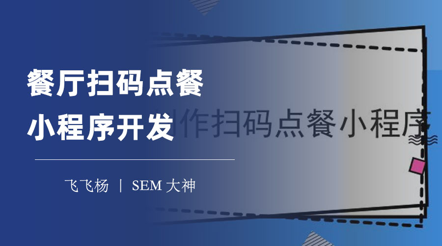 餐厅扫码点餐小程序开发：如何选择最适合你的方式和平台