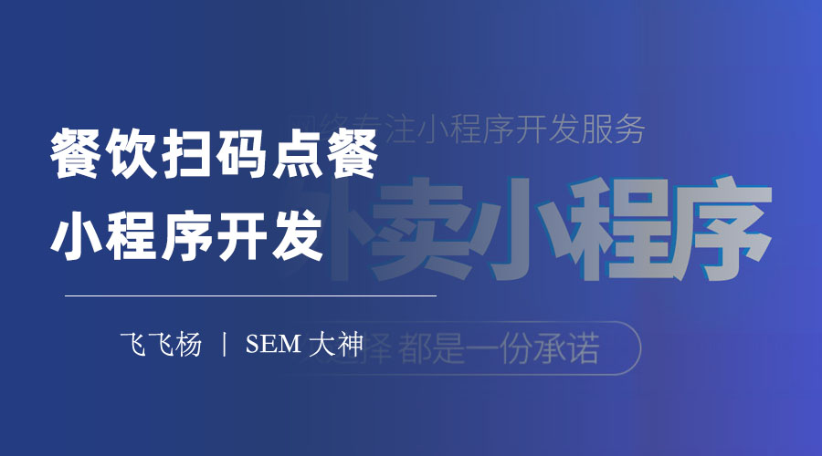 餐饮扫码点餐小程序开发：三种方法，轻松拥有自己的扫码点餐小程序