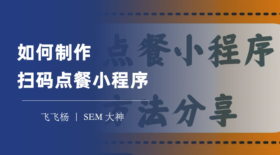 如何制作扫码点餐小程序？不用编程，轻松搞定！