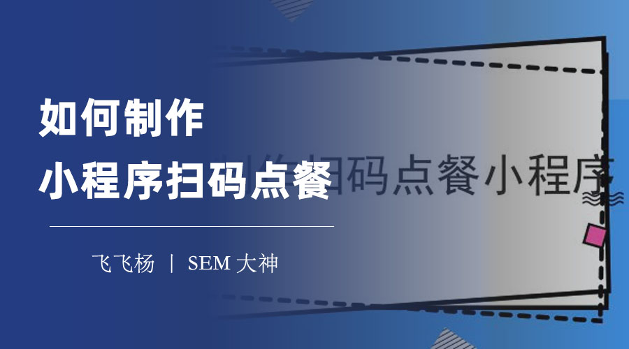 如何制作小程序扫码点餐：只需四个步骤，轻松搞定