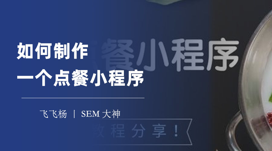 如何制作一个点餐小程序？教你6个简单步骤，让你的餐厅生意火爆！