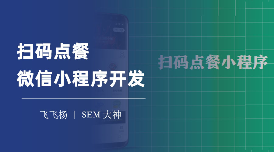 扫码点餐微信小程序开发：节省人力成本，提高服务效率，让你的餐厅赚得更多