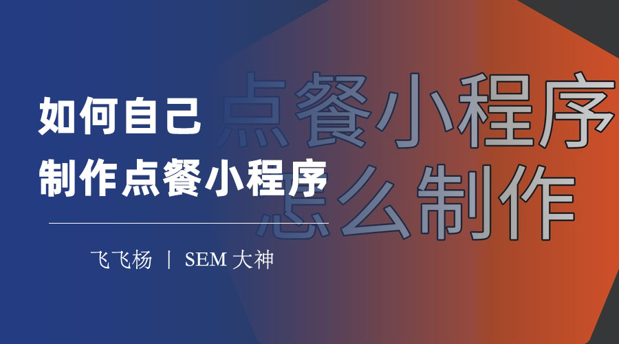 如何自己制作点餐小程序：只需四个步骤，轻松搭建属于你的点餐小程序