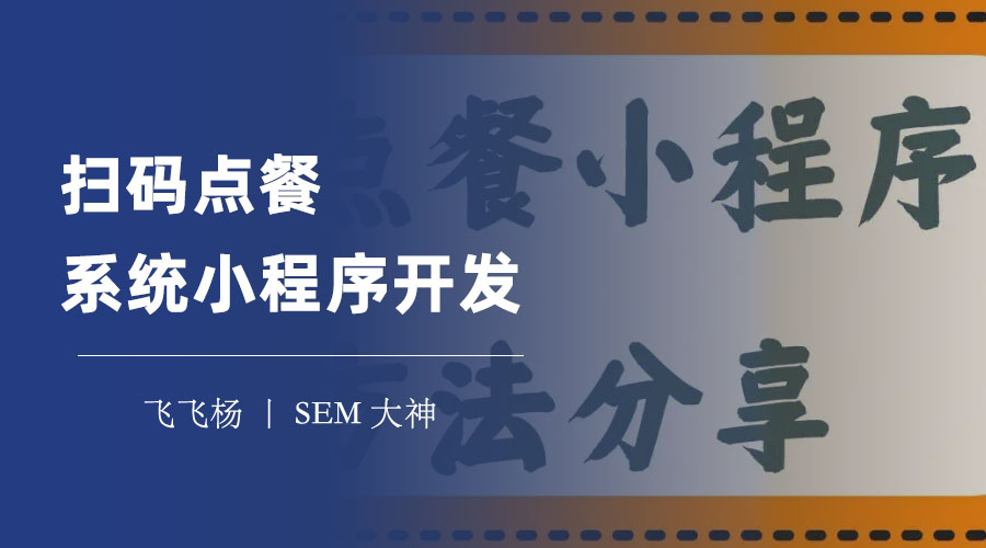 扫码点餐系统小程序开发：一步步教你如何开发一个扫码点餐系统小程序