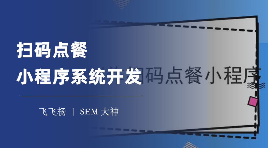 扫码点餐小程序系统开发：看看这些成功的案例和评价