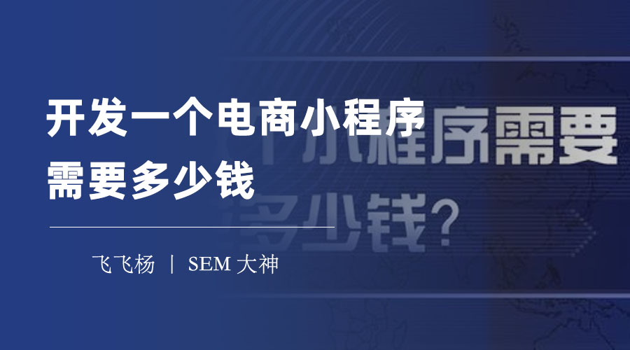 开发一个电商小程序需要多少钱？看看这篇文章，让你一目了然！