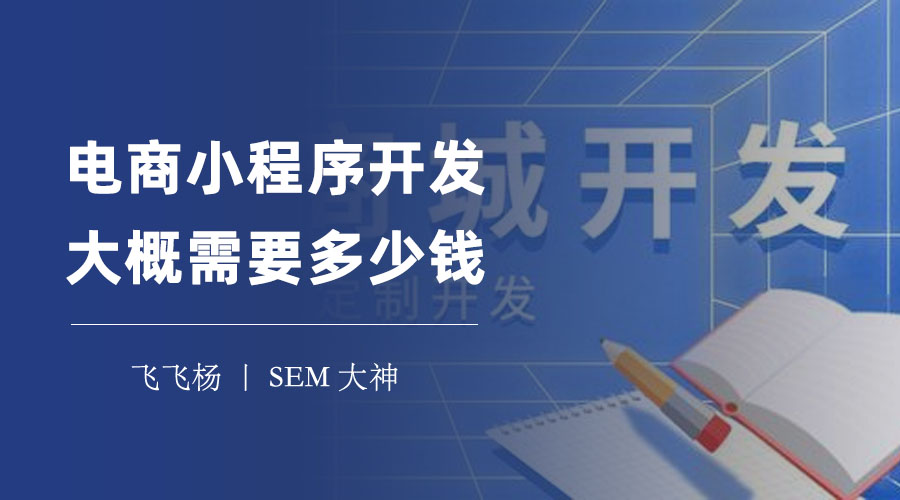 电商小程序开发大概需要多少钱？看完这篇文章，你就知道了！