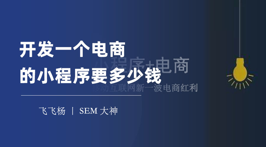 开发一个电商的小程序要多少钱？不要盲目跟风，先看看这些案例和建议！