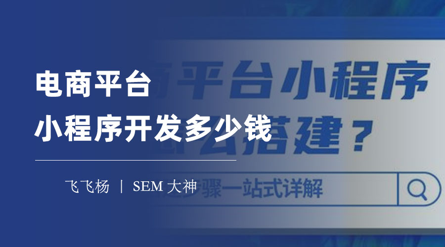 电商平台小程序开发多少钱？这里有一份详细的报价单，让你一目了然！