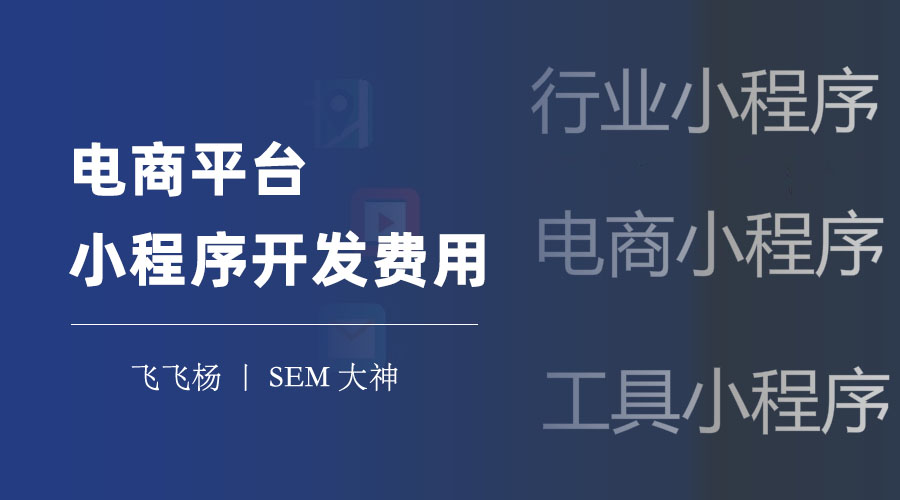 电商平台小程序开发费用：不同开发方式的优缺点和价格对比