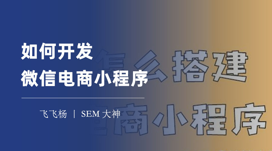 如何开发微信电商小程序：三个步骤，就能开发出一个赚钱的电商小程序