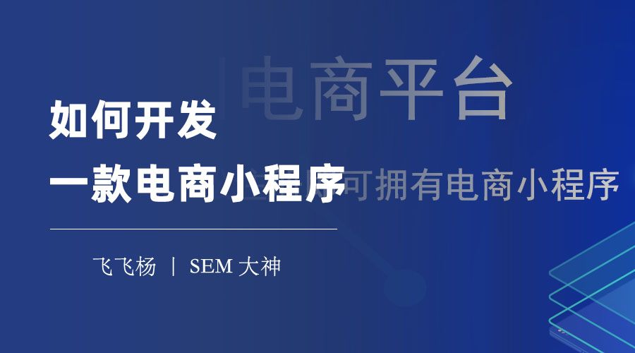 如何开发一款电商小程序：五个步骤教你从零到一搭建自己的电商平台！