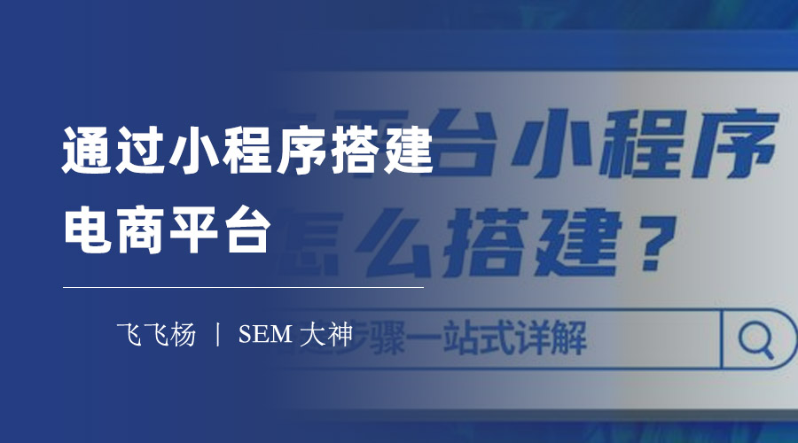 通过小程序搭建电商平台，无需编程，三步搞定