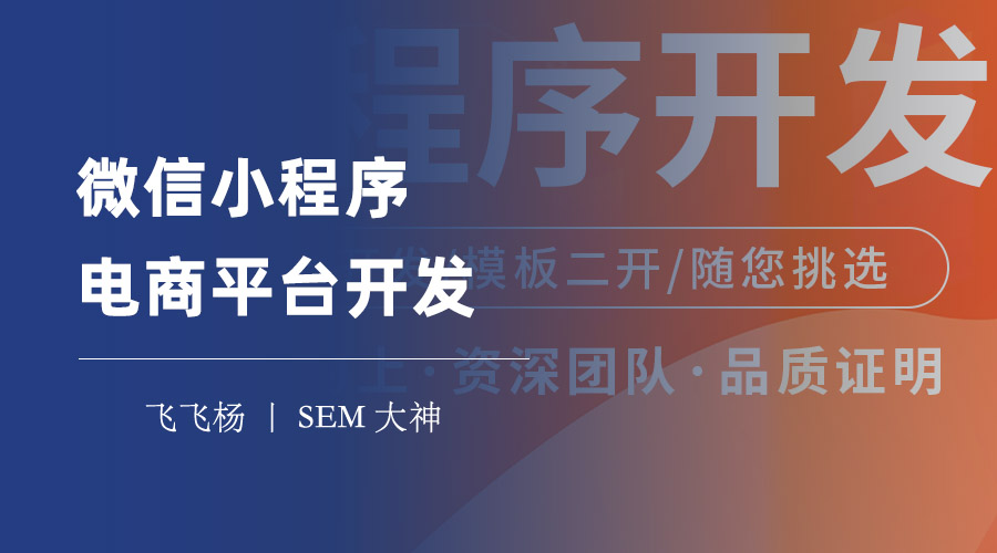 微信小程序电商平台开发：教你如何搭建一个成功的微信小程序电商平台！