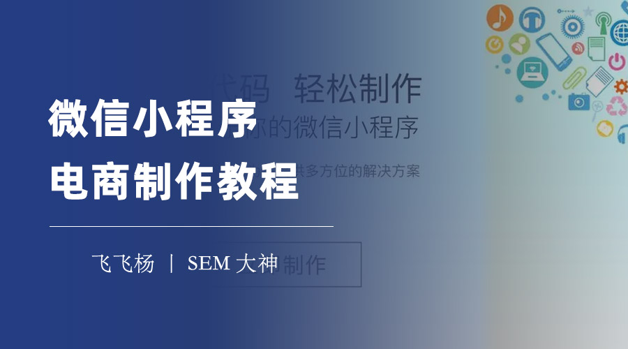 微信小程序电商制作教程：轻松掌握微信小程序电商制作的方法和技巧