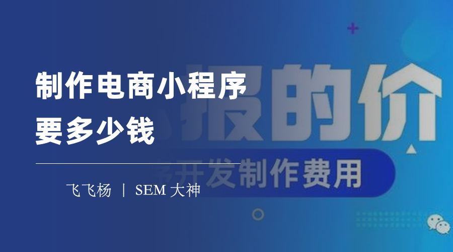 制作电商小程序要多少钱？别被坑了，这里有最实用的价格指南！