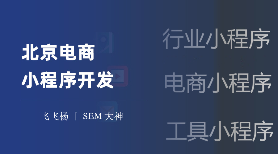 北京电商小程序开发：你需要知道的电商小程序开发的四个关键步骤！