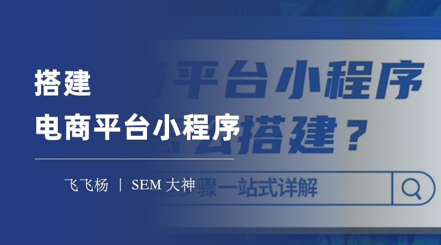 搭建电商平台小程序：三步走，轻松实现微信电商梦想