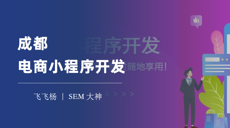 成都电商小程序开发：不要被低价诱惑，选择专业的合作伙伴