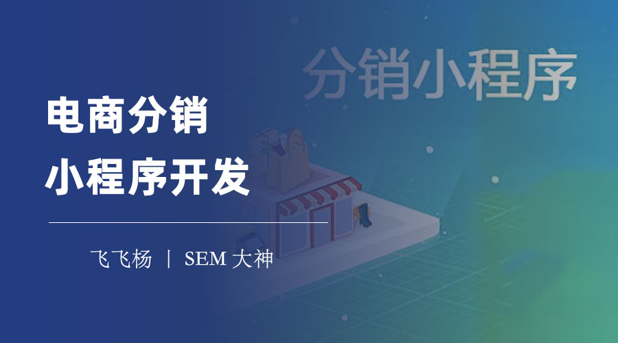 电商分销小程序开发：专业的电商分销小程序开发工具