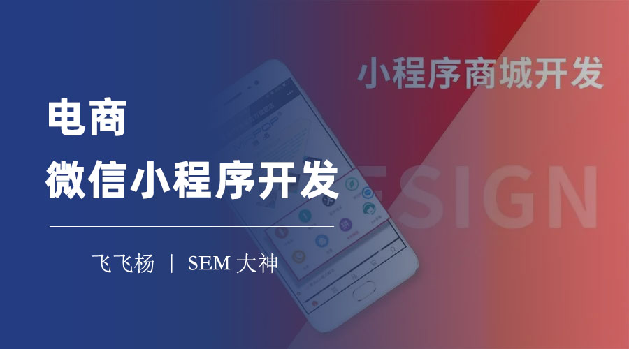 电商微信小程序开发：三步教你快速开发一个属于自己的电商小程序