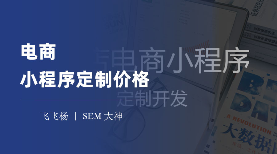 电商小程序定制价格：三种开发方式的优缺点、价格区间和注意事项