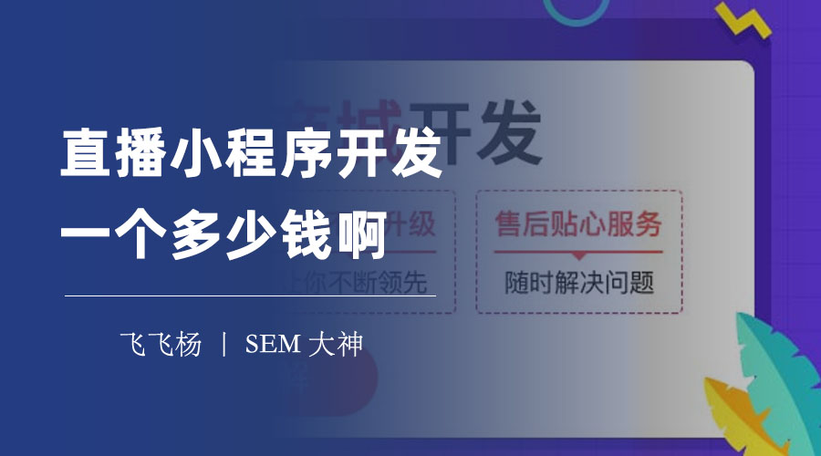 直播小程序开发一个多少钱啊？看完这篇文章，你就知道了！