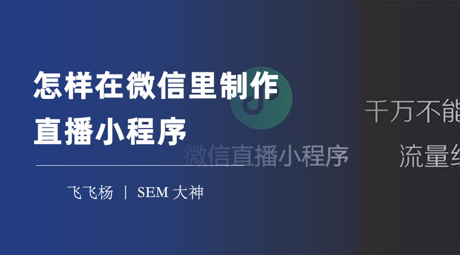 怎样在微信里制作直播小程序：微信官方教程，一步步带你搞定