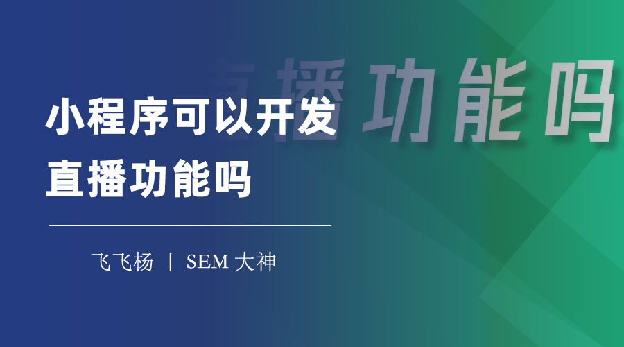 小程序可以开发直播功能吗？跟着这篇文章，一步步教你如何开发